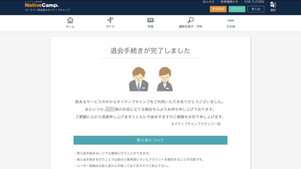 ネイティブキャンプの退会手順