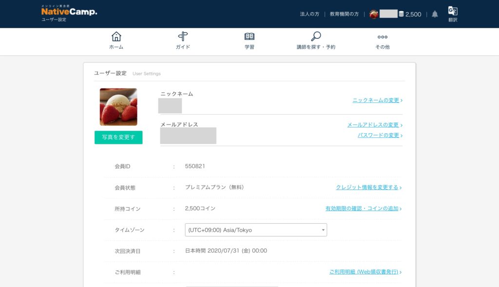 ネイティブキャンプの退会手順
