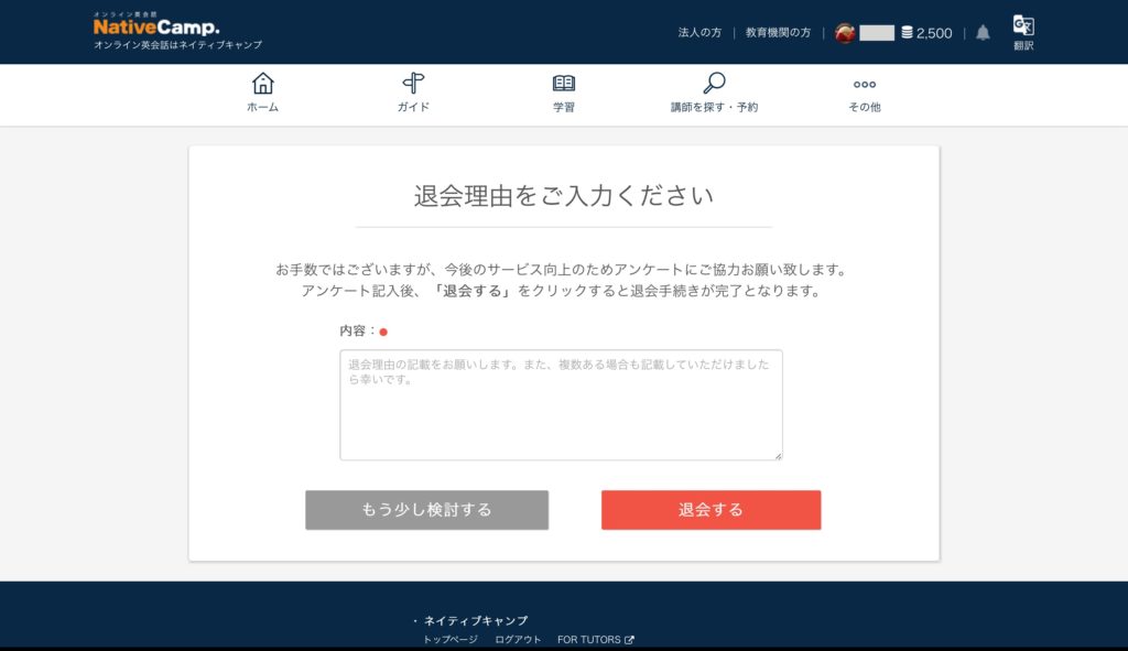 ネイティブキャンプの退会手順