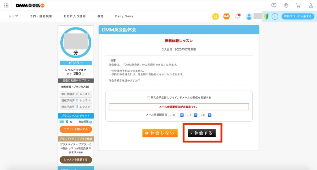 DMM英会話を休会するための手順