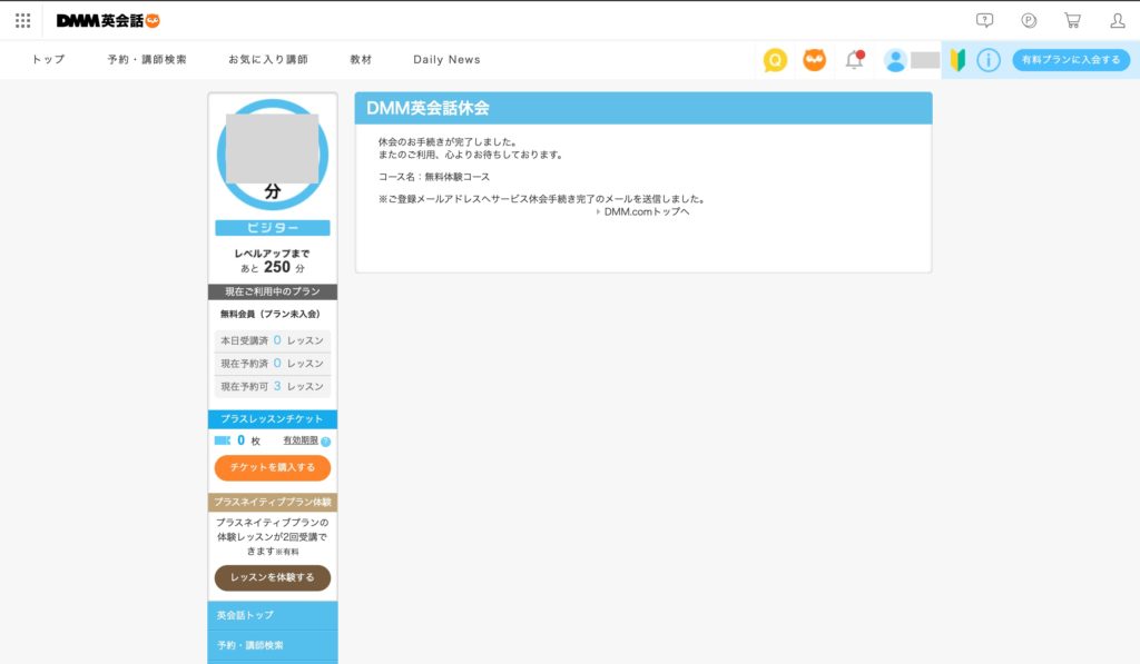 DMM英会話を休会するための手順