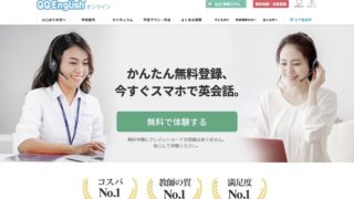 【満足度No.1】QQEnglishの口コミ・評判【9,680円の価値はある?】