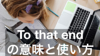 To that endの意味と使い方